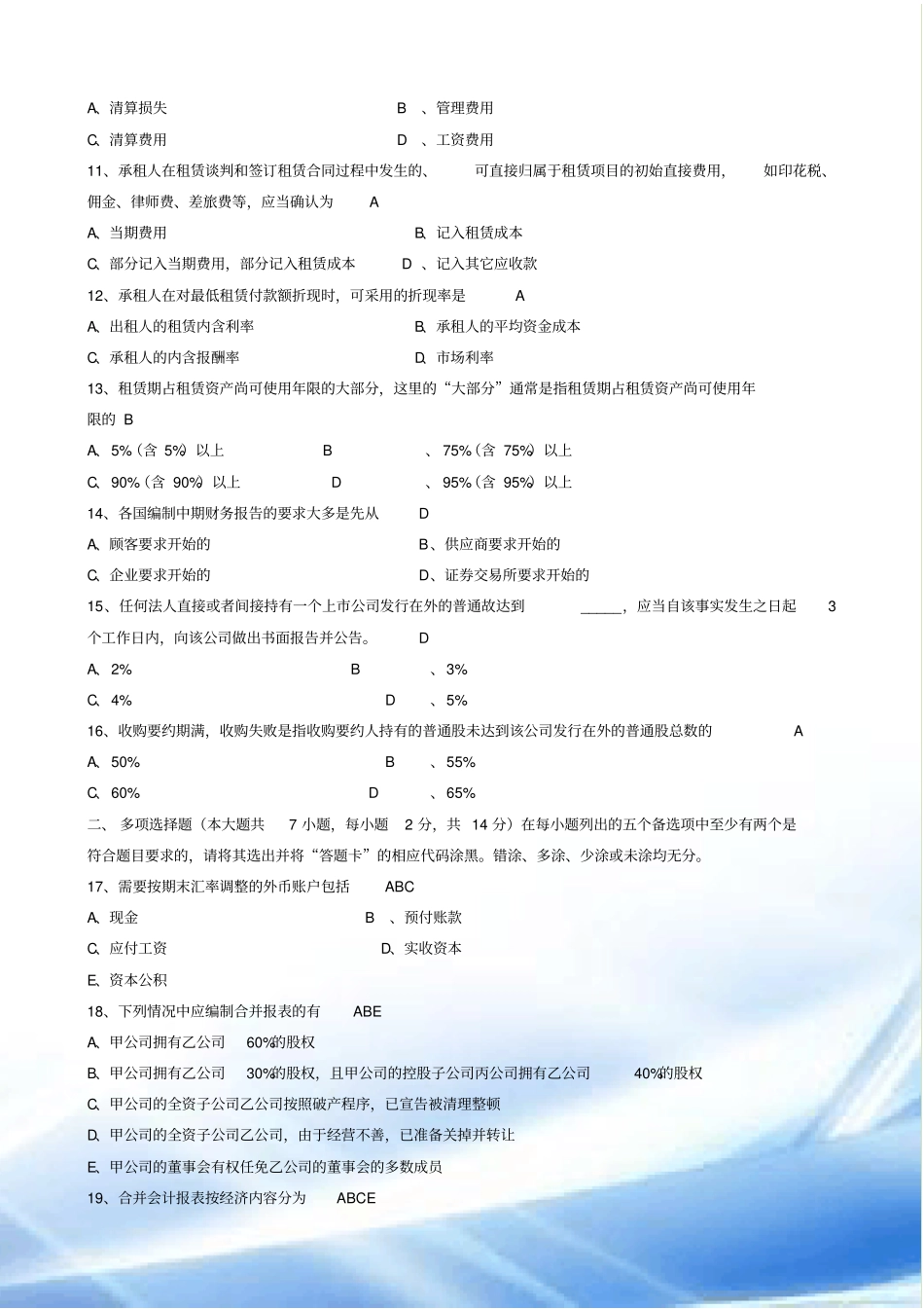 2014年1月财务会计专题试题和答案_第2页