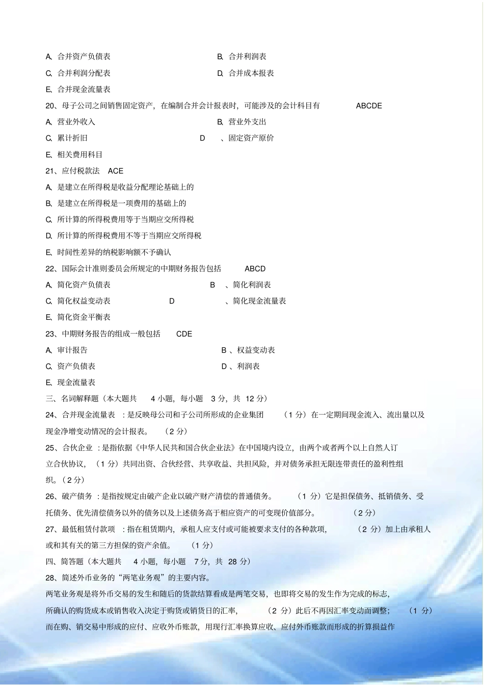 2014年1月财务会计专题试题和答案_第3页