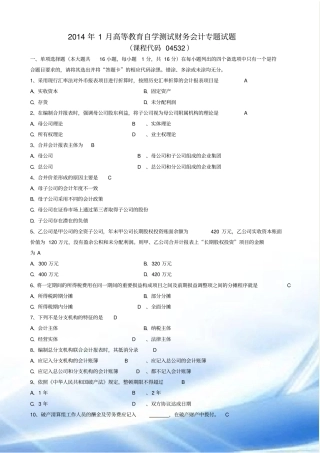 2014年1月财务会计专题试题和答案