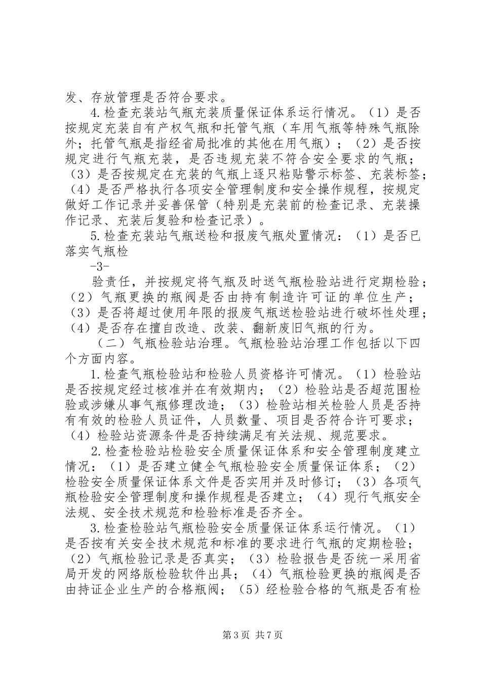 XX省气瓶充装站和检验站治理工作实施方案_第3页
