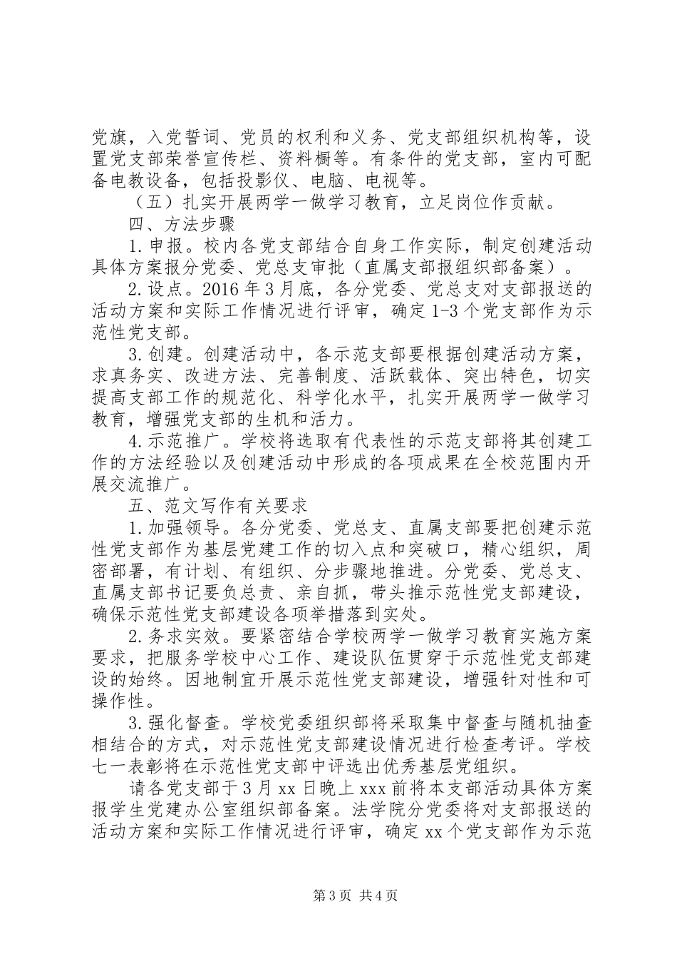 某学院开展示范性党支部创建活动实施方案_第3页
