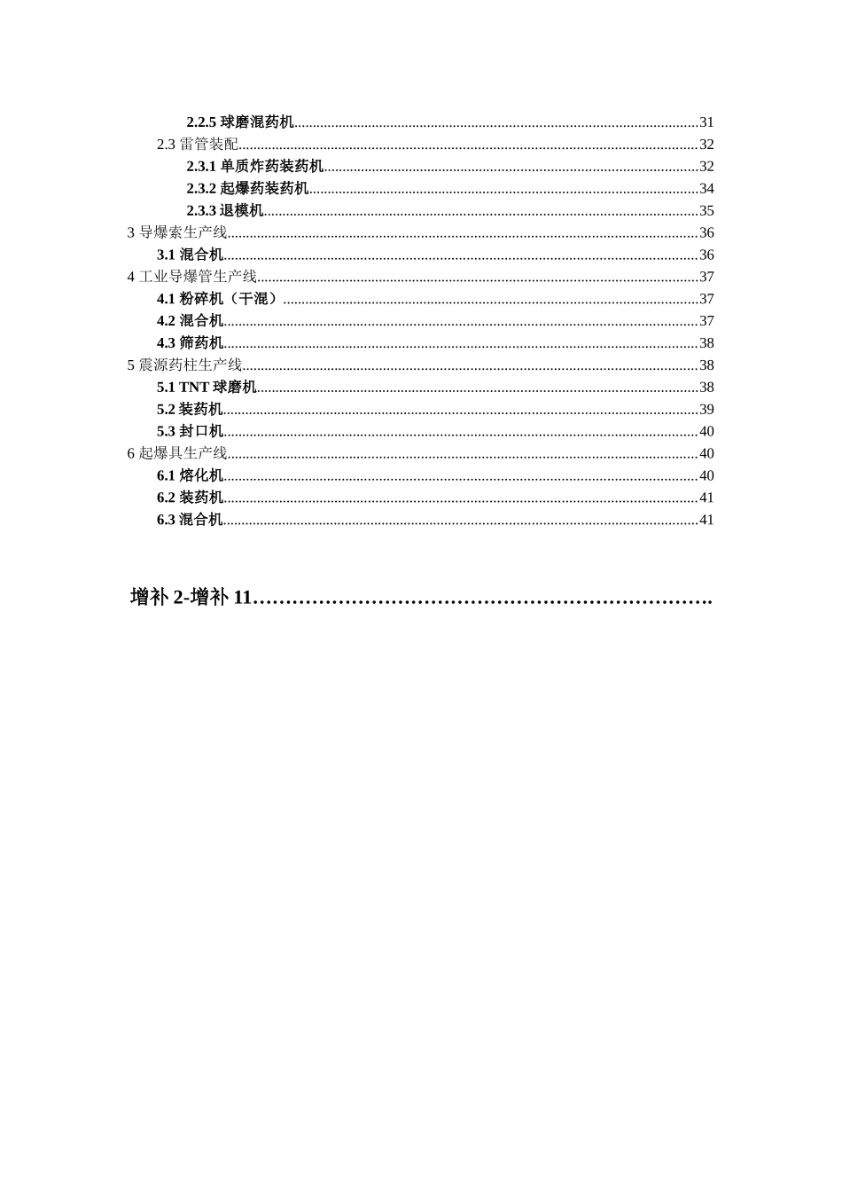 XXXX-X年民用爆炸物品专用生产设备目录(含增补)_第3页