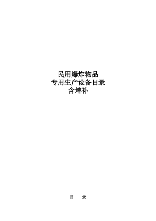XXXX-X年民用爆炸物品专用生产设备目录(含增补)