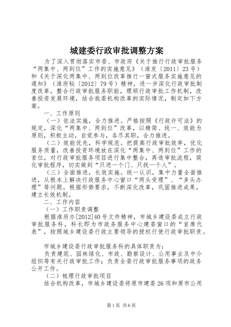 城建委行政审批调整实施方案_第1页