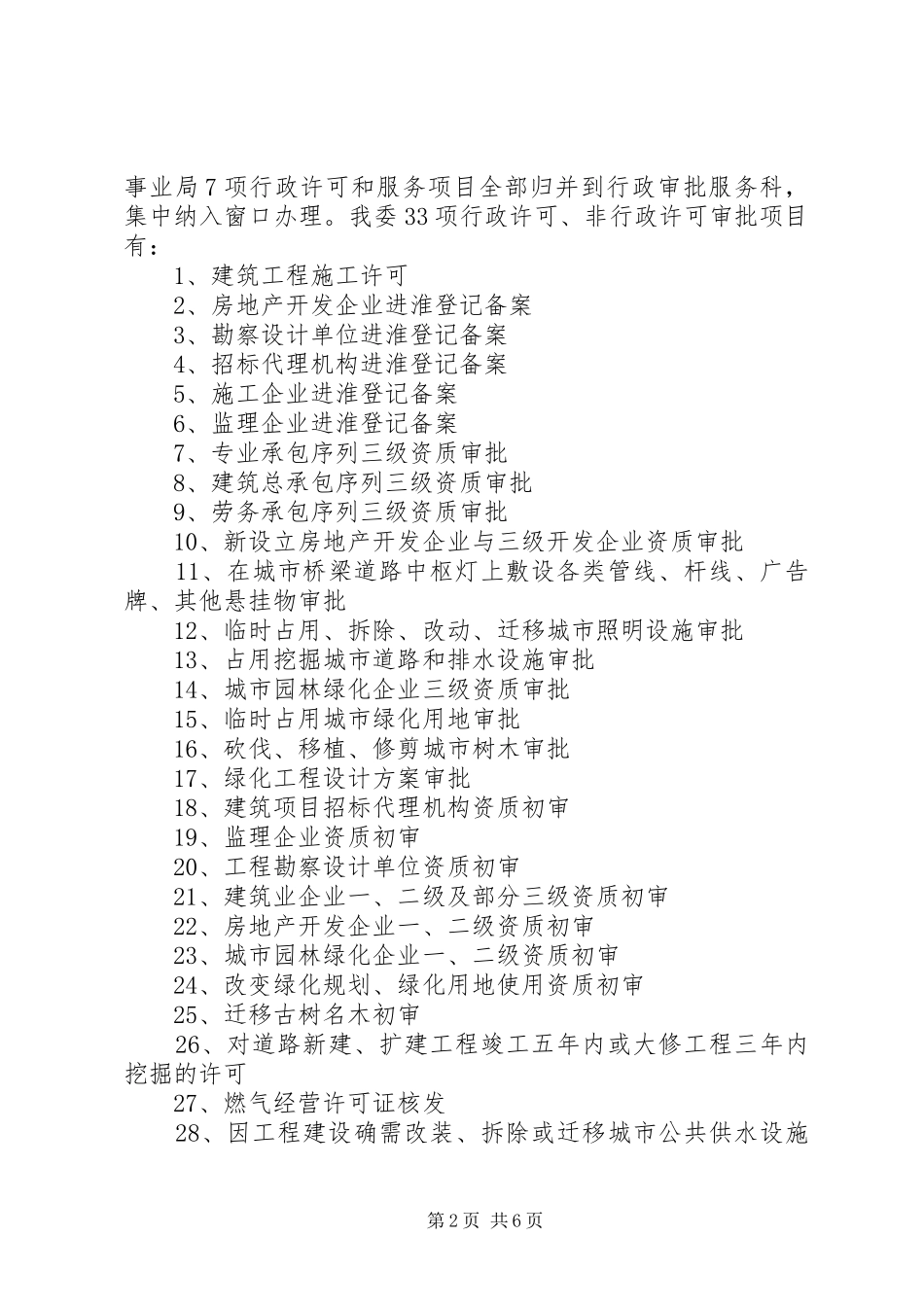 城建委行政审批调整实施方案_第2页