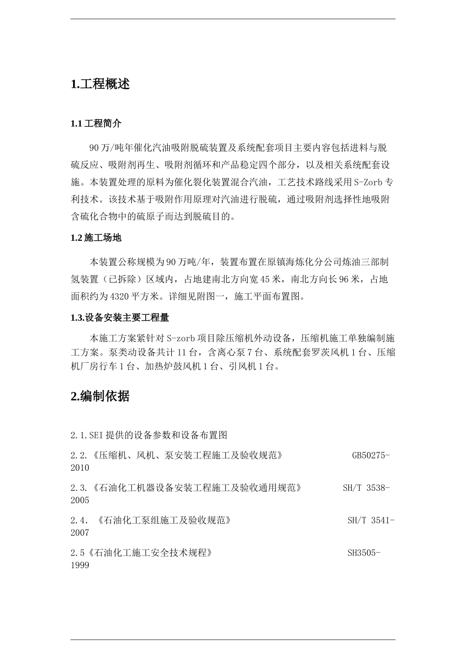 动设备安装施工方案-动设备安装施工方案_第2页