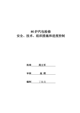 锅炉汽包检修安全、技术、组织措施