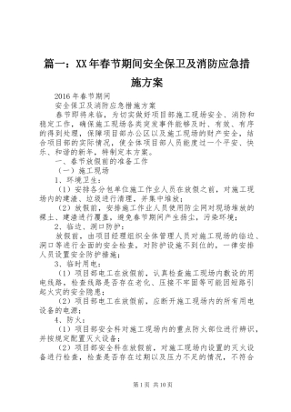 篇一：XX年春节期间安全保卫及消防应急措施实施方案