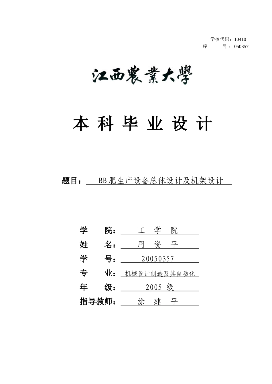 BB肥生产设备(9-BBⅡ型)总体设计及机架设计_第1页