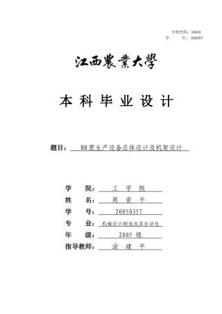 BB肥生产设备(9-BBⅡ型)总体设计及机架设计