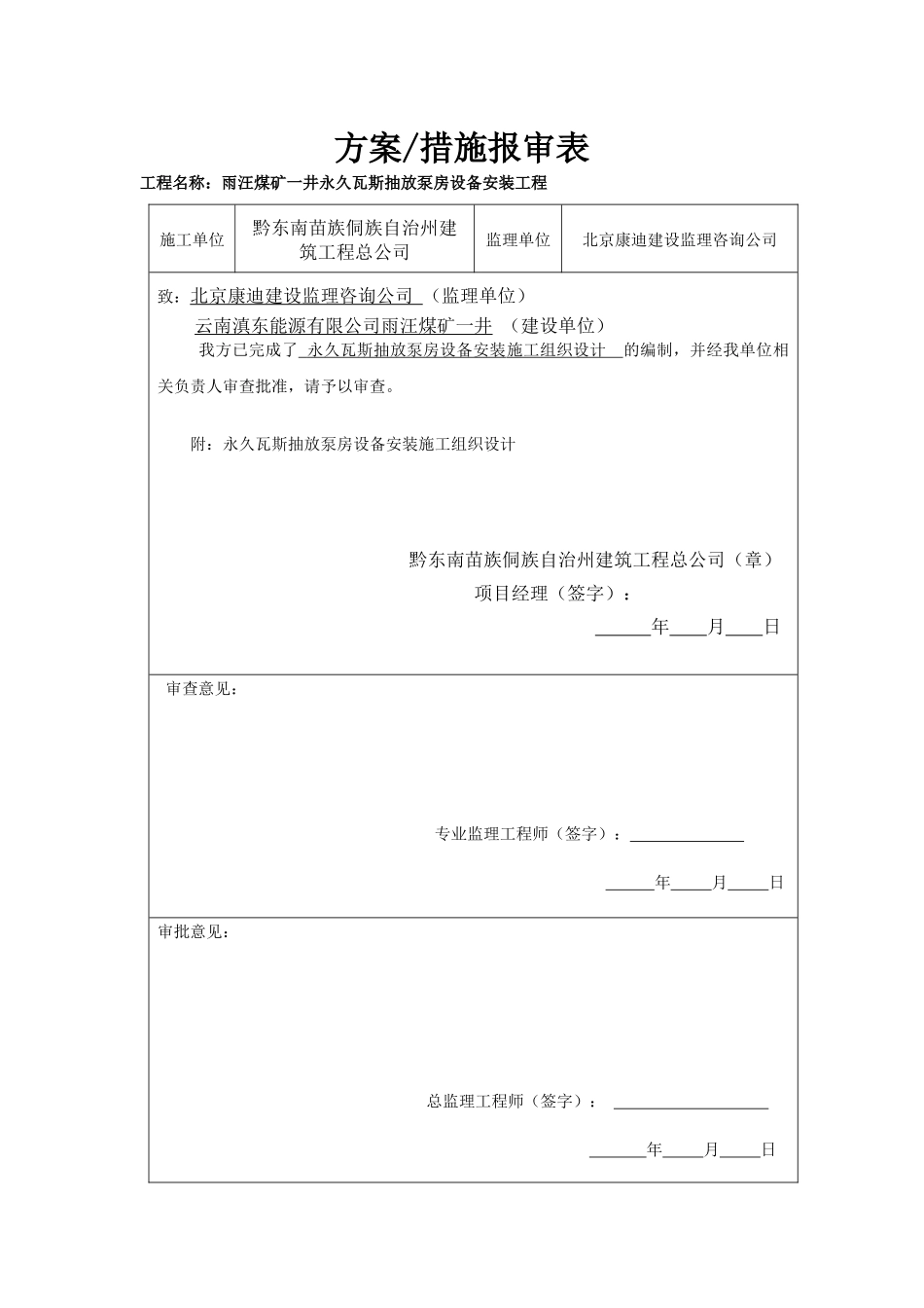 瓦斯泵房设备安装施工组织设计范本_第1页