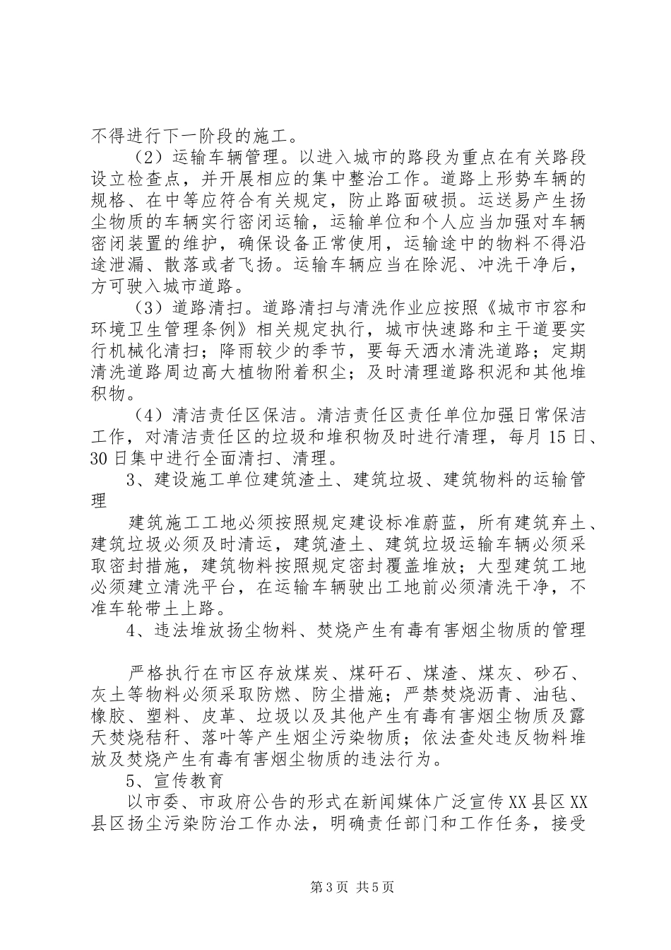 关于城市扬尘污染整治工作实施方案_第3页