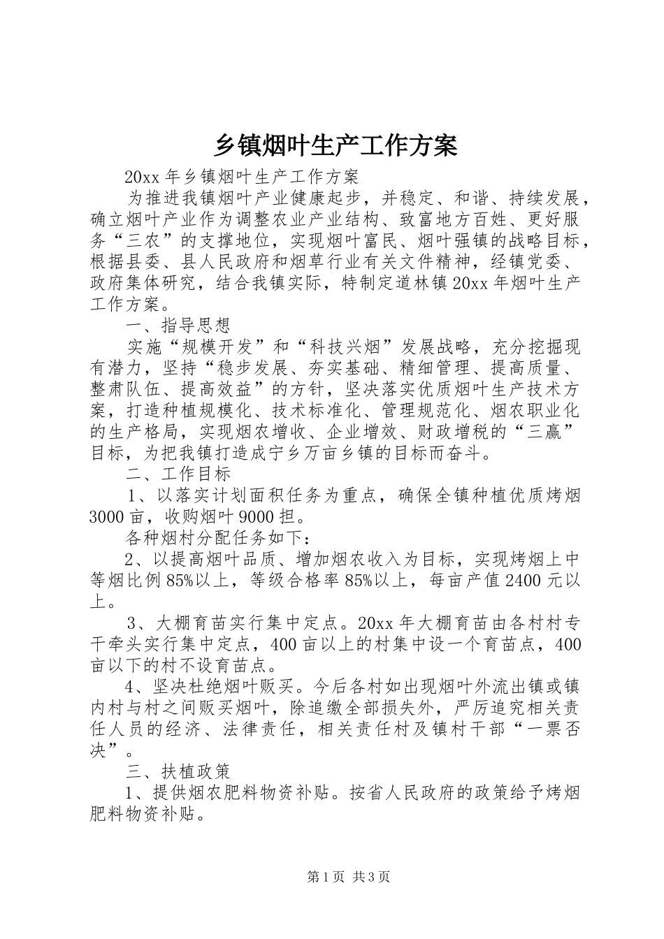 乡镇烟叶生产工作实施方案_第1页