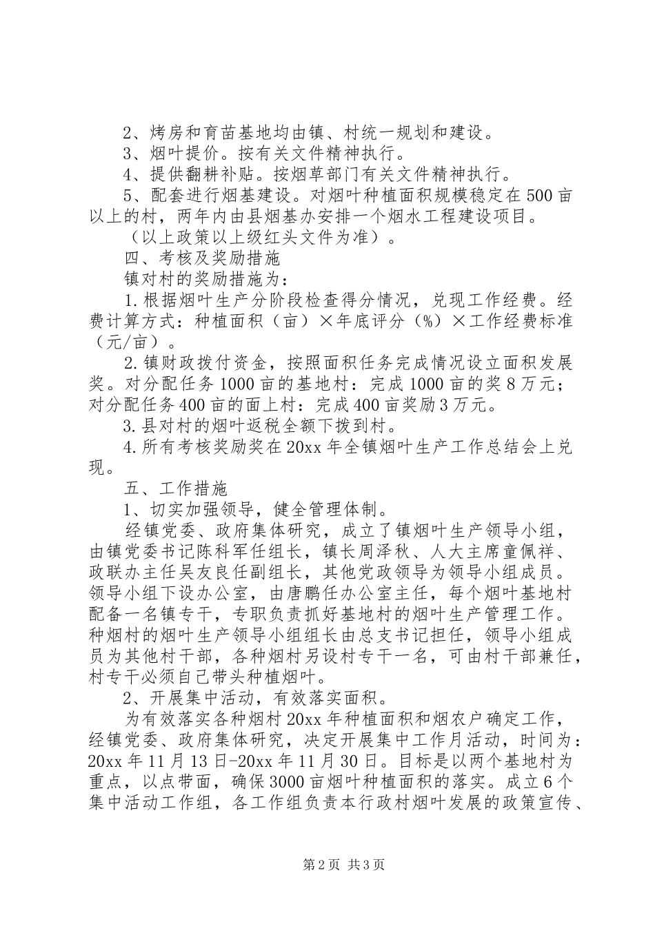 乡镇烟叶生产工作实施方案_第2页