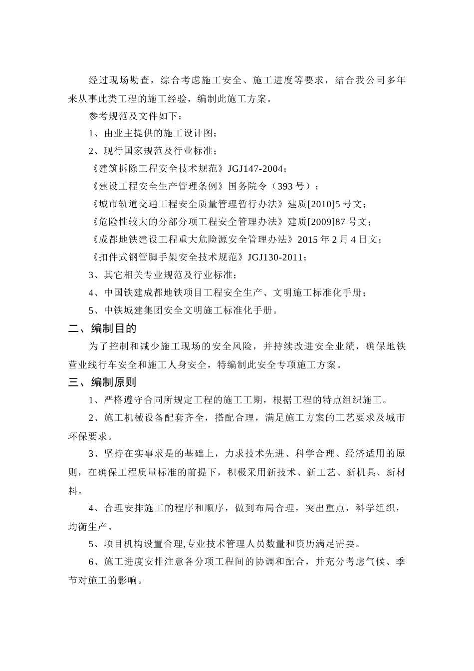 混凝土结构柱拆除安全专项施工方案-(修复的)(35页)_第2页