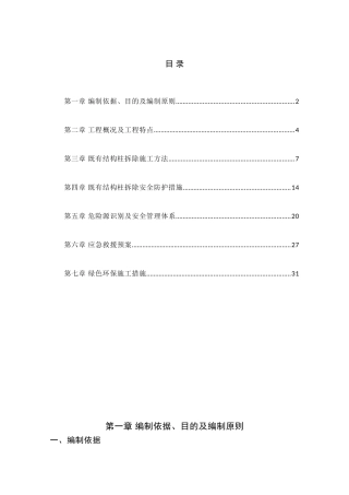 混凝土结构柱拆除安全专项施工方案-(修复的)(35页)