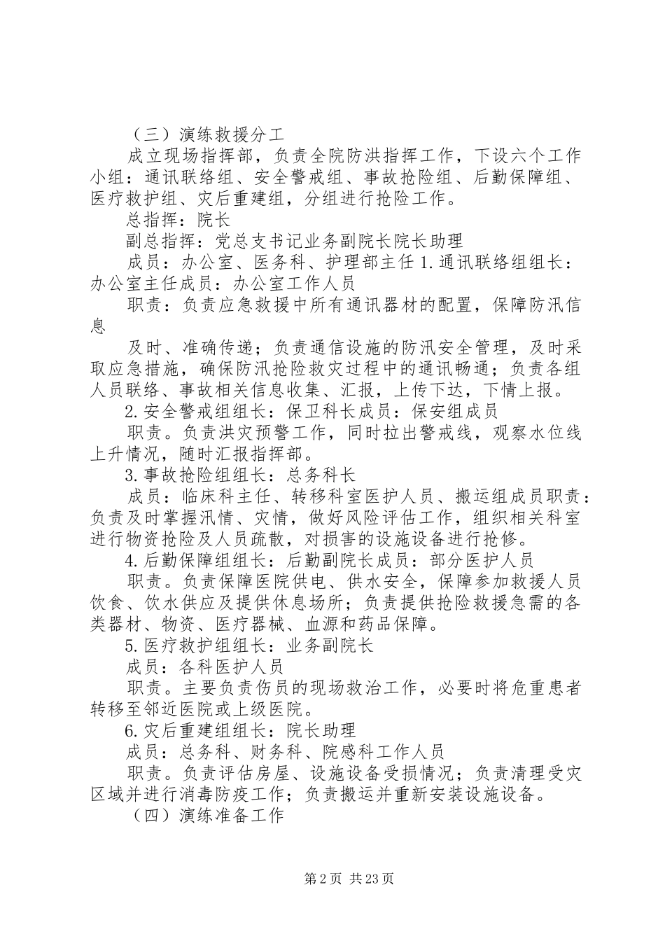 医院洪灾及灾后重建应急演练实施方案_第2页