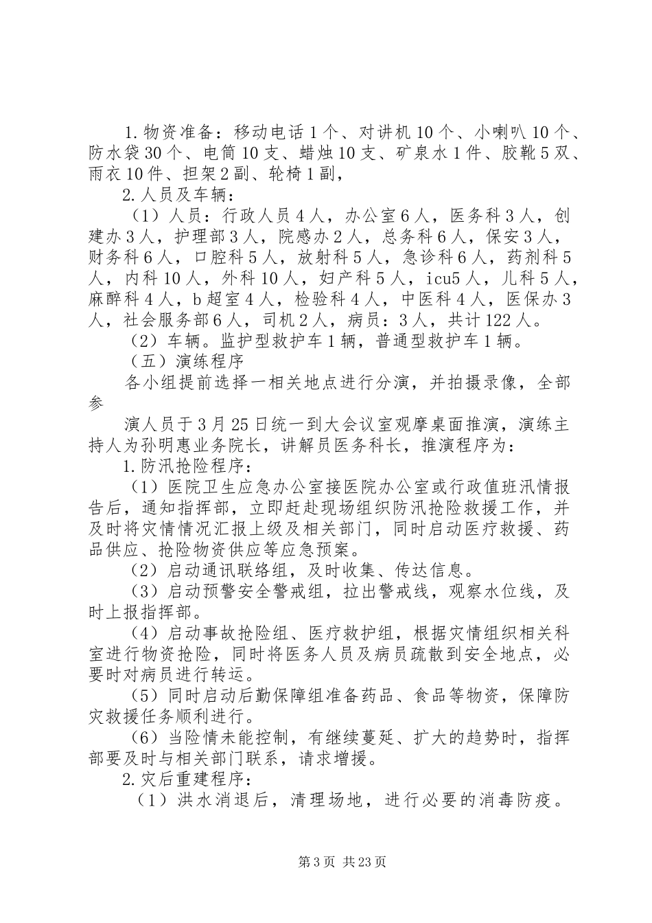 医院洪灾及灾后重建应急演练实施方案_第3页