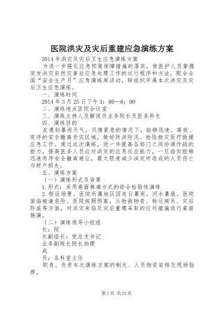 医院洪灾及灾后重建应急演练实施方案