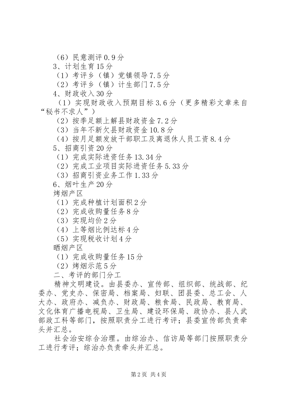 XX县乡（镇）工作综合考评实施方案_第2页