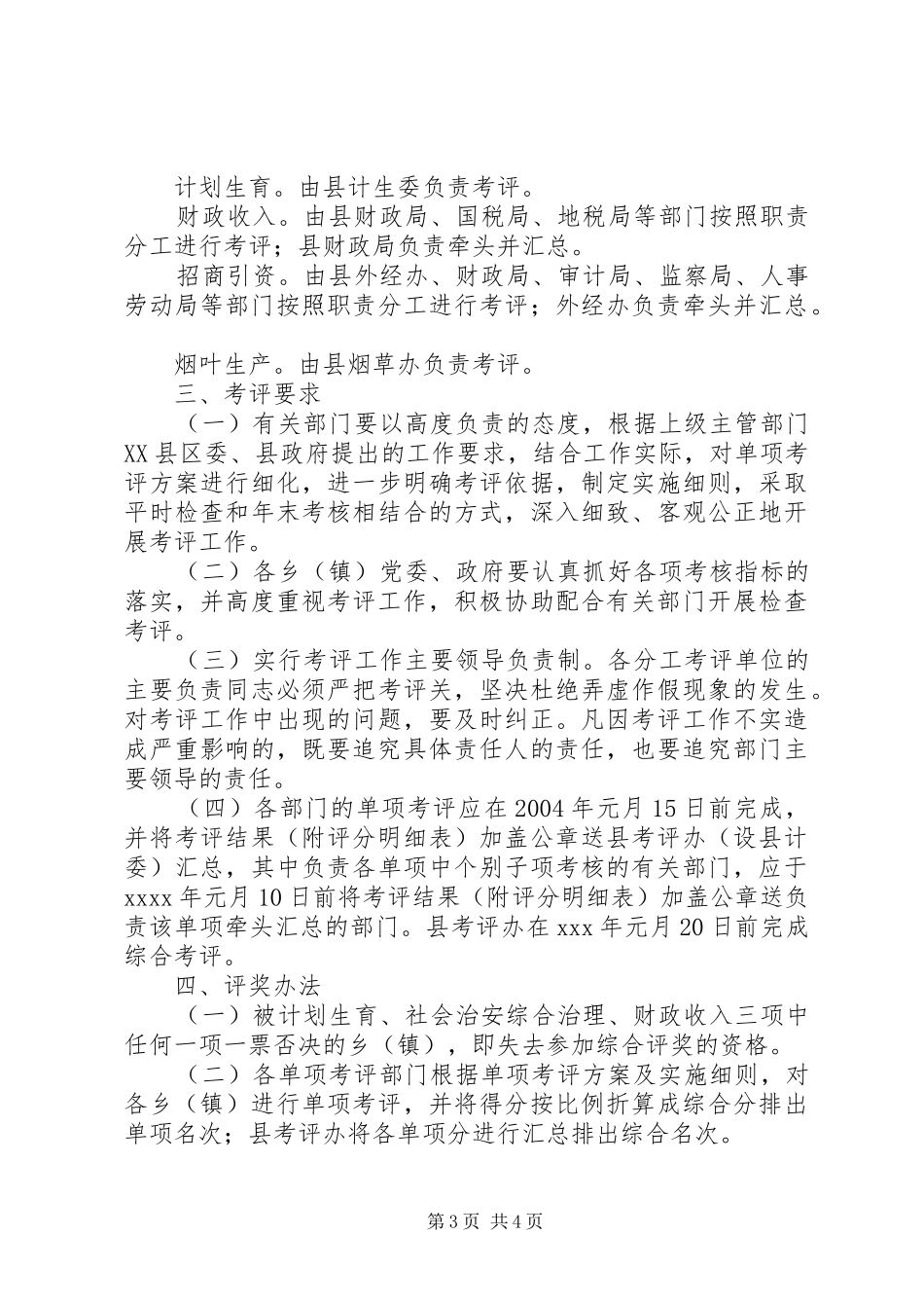 XX县乡（镇）工作综合考评实施方案_第3页