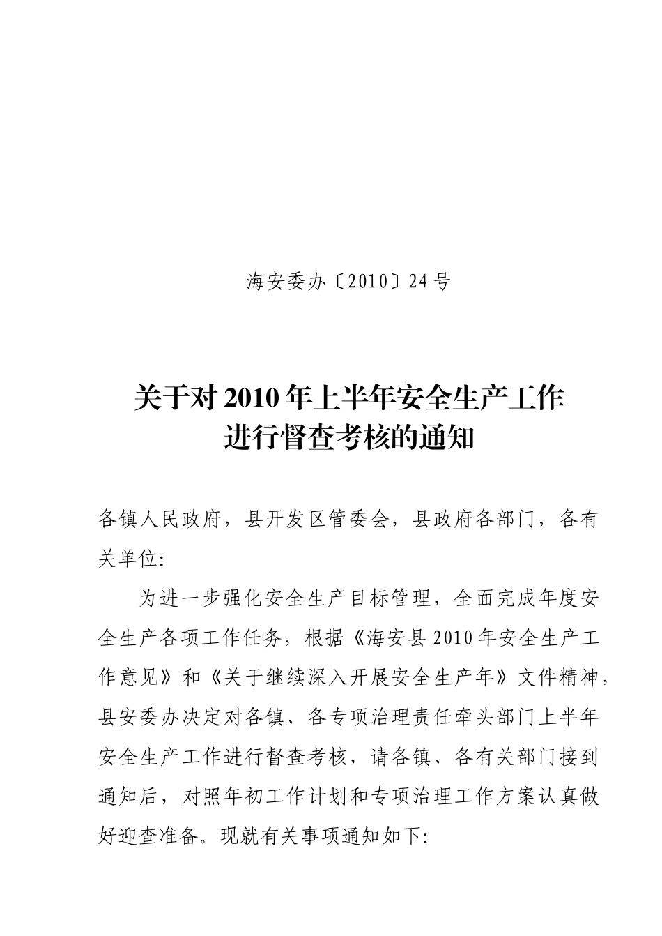 关于全县第一一二个安全检查日检查情况的通报_第1页