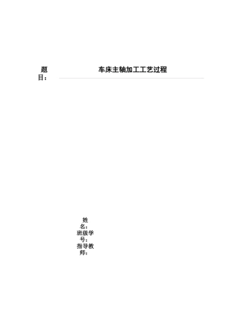 车床主轴加工工艺过程说明书