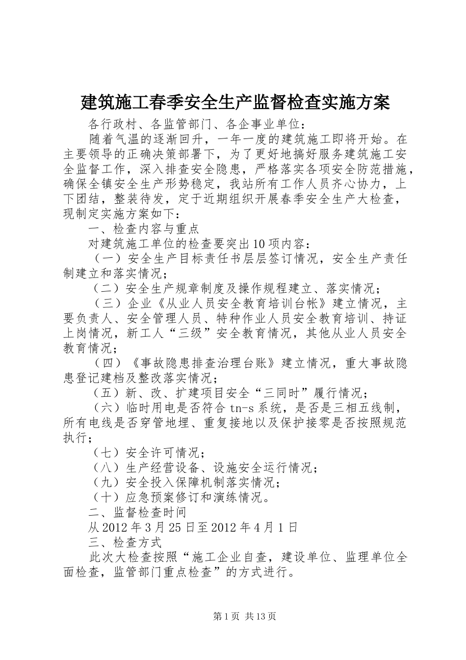建筑施工春季安全生产监督检查方案_第1页