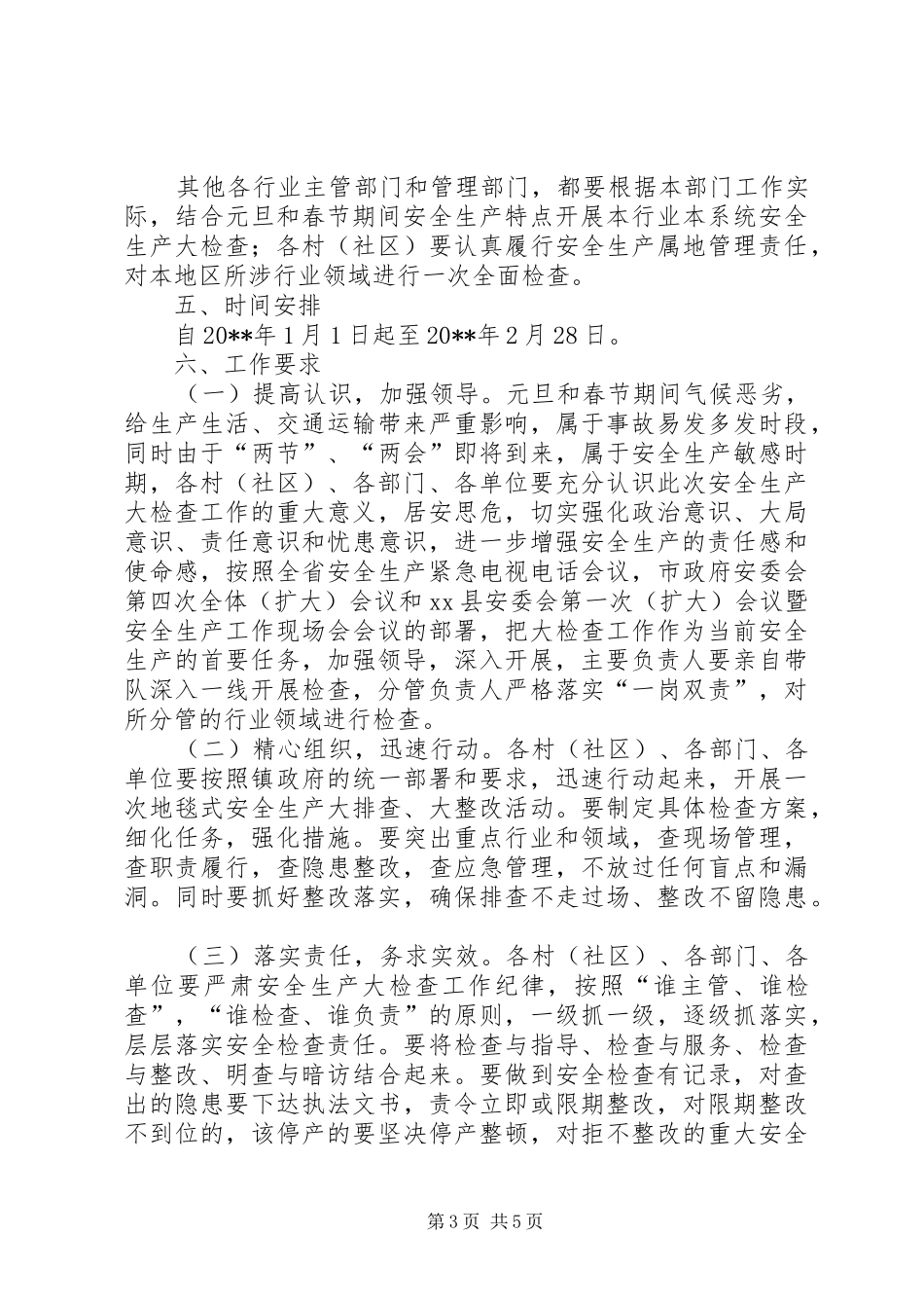 某镇元旦、春节期间安全生产工作实施方案_第3页