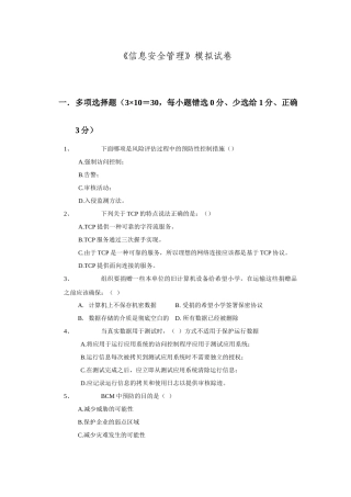 《北京邮电大学信息安全管理》模拟试卷