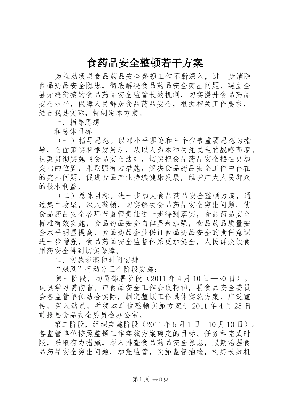 食药品安全整顿若干实施方案_第1页