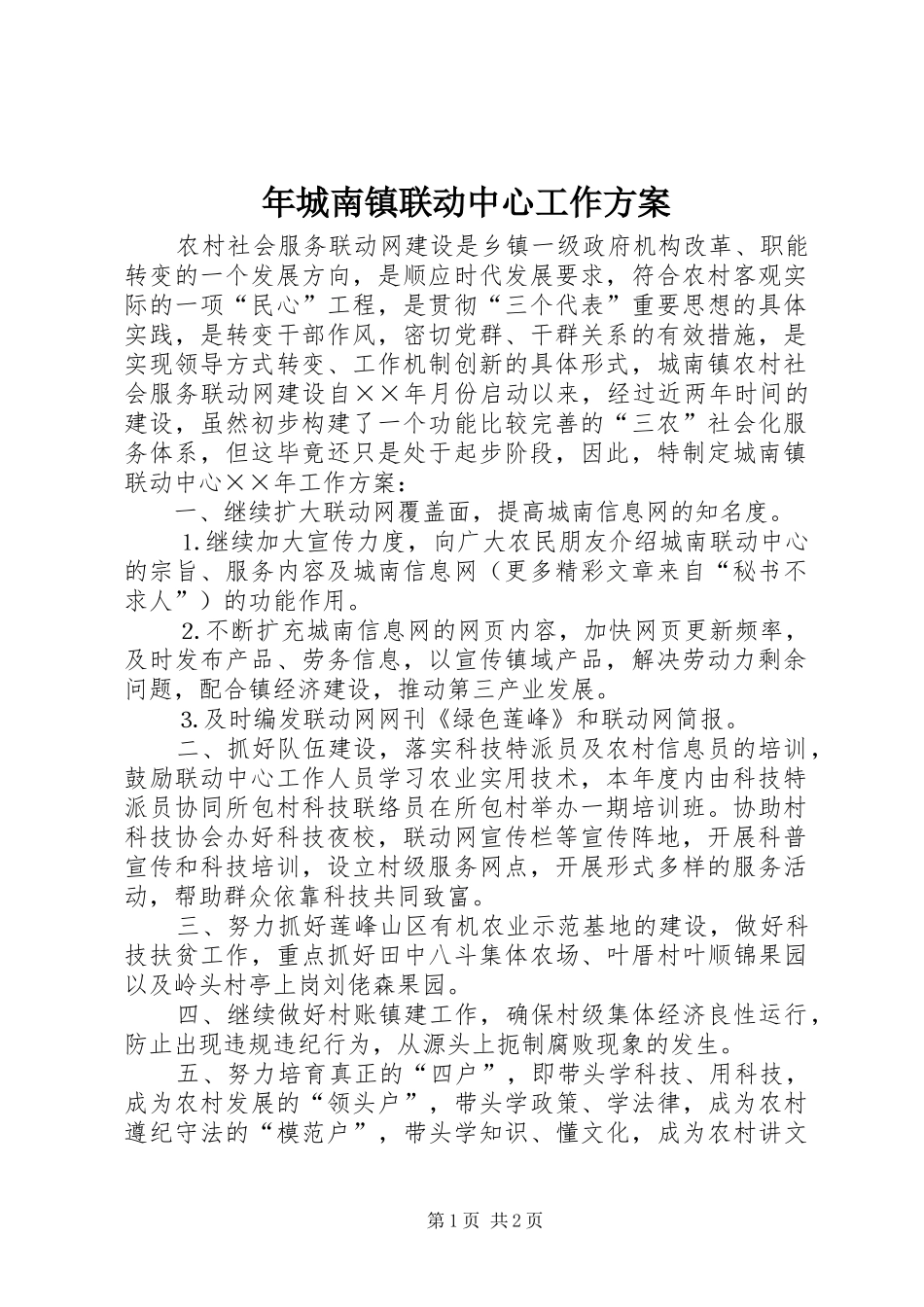 年城南镇联动中心工作实施方案_第1页