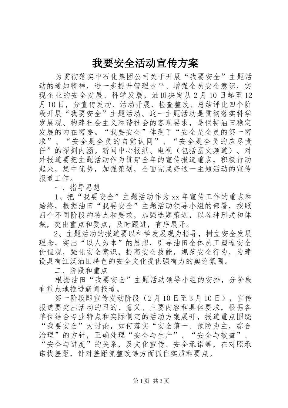 我要安全活动宣传实施方案_第1页