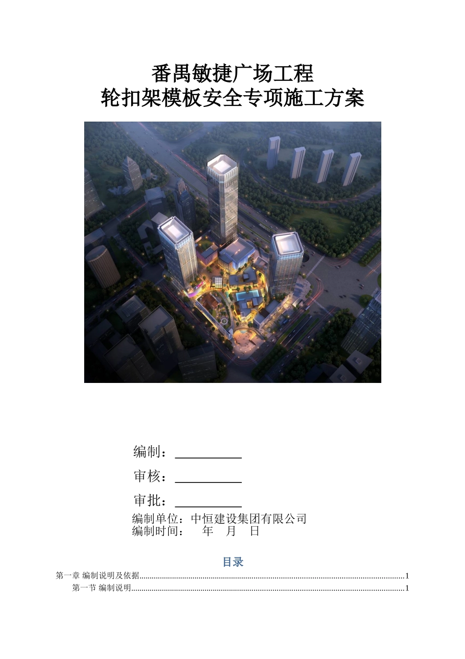 轮扣架模板安全专项施工方案(170页)_第1页