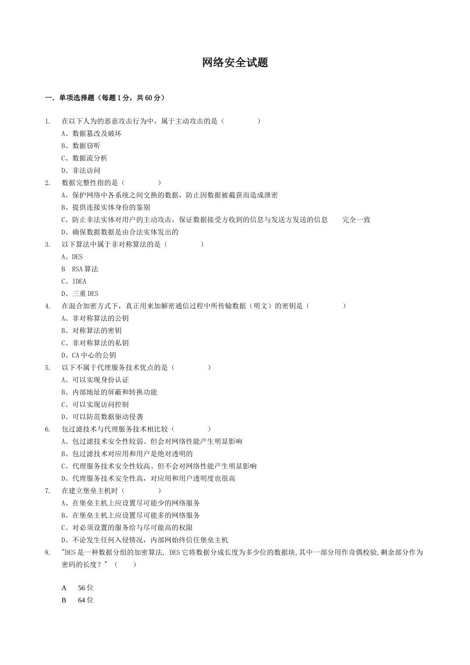 《网络安全与管理(第二版)》 网络安全试题5_第1页