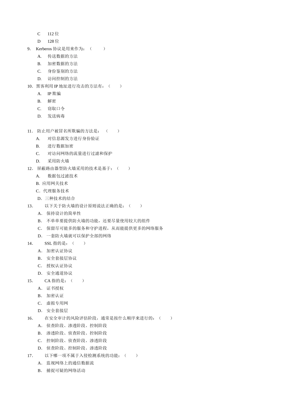 《网络安全与管理(第二版)》 网络安全试题5_第2页