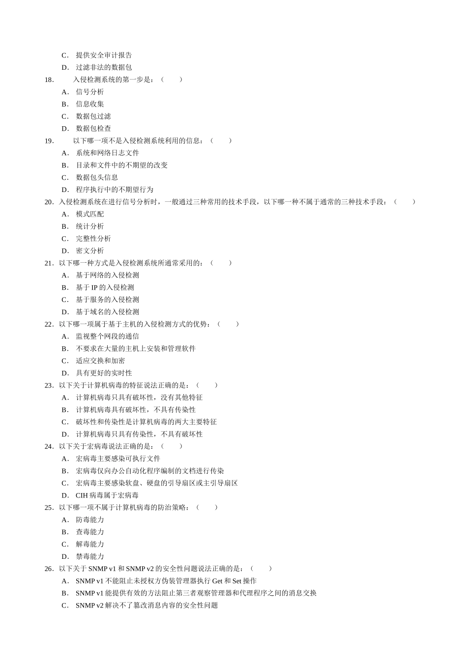 《网络安全与管理(第二版)》 网络安全试题5_第3页