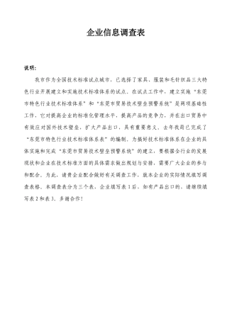 家具类、服装毛针织类企业技术标准体系信息调查表()