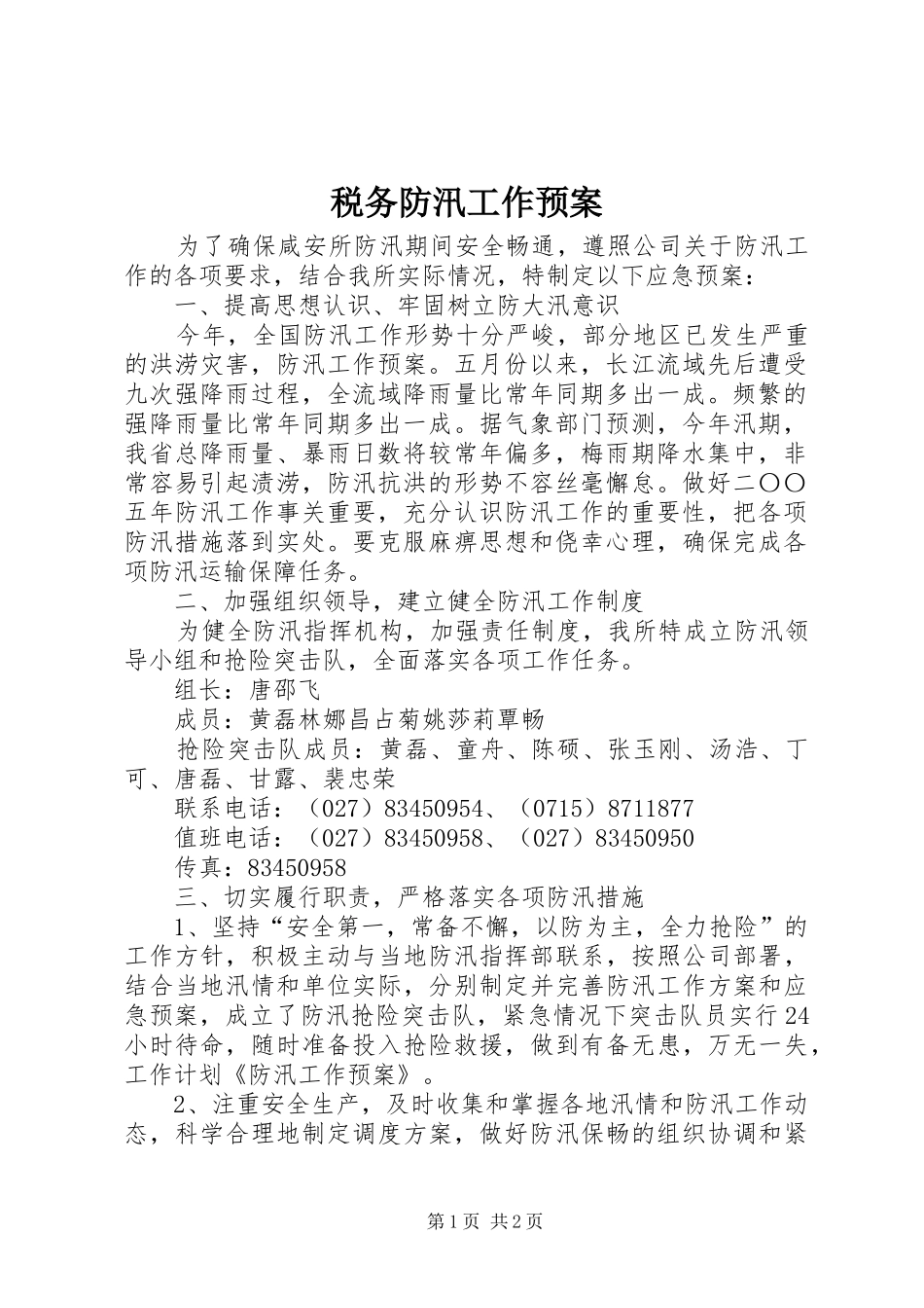 税务防汛工作应急预案_第1页