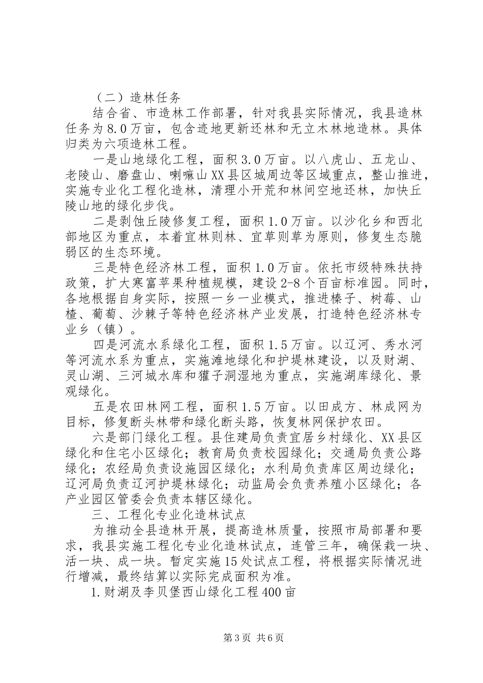 XX年造林绿化工作实施方案_第3页