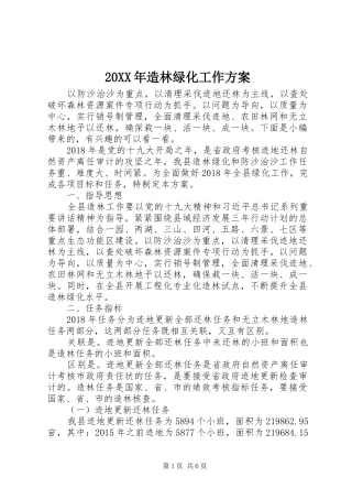 XX年造林绿化工作实施方案