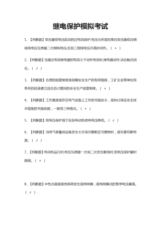 (全)继电保护模拟考试题库附答案