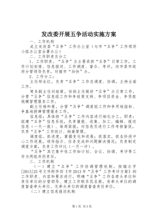 发改委开展五争活动方案