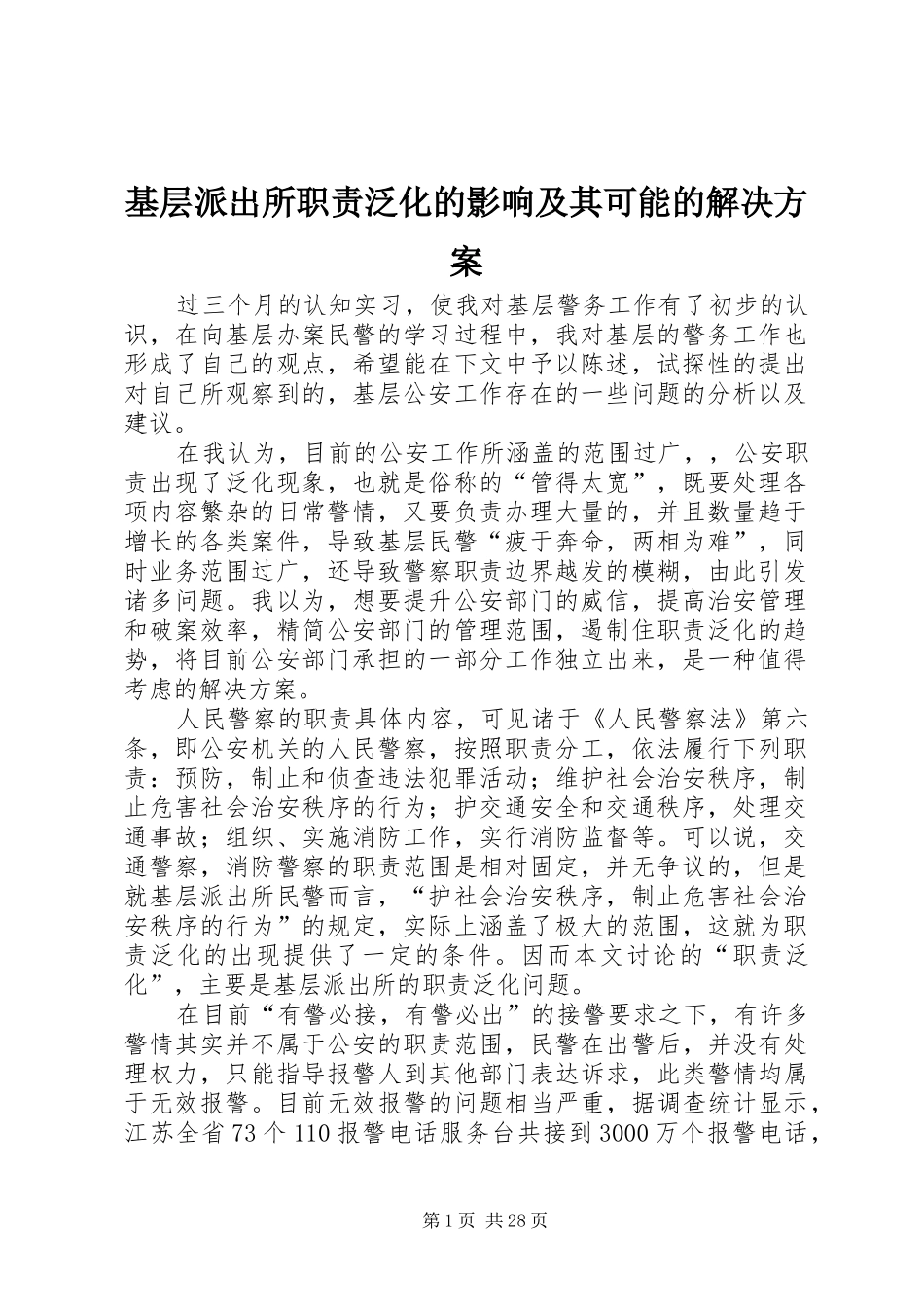 基层派出所职责泛化的影响及其可能的解决实施方案_第1页