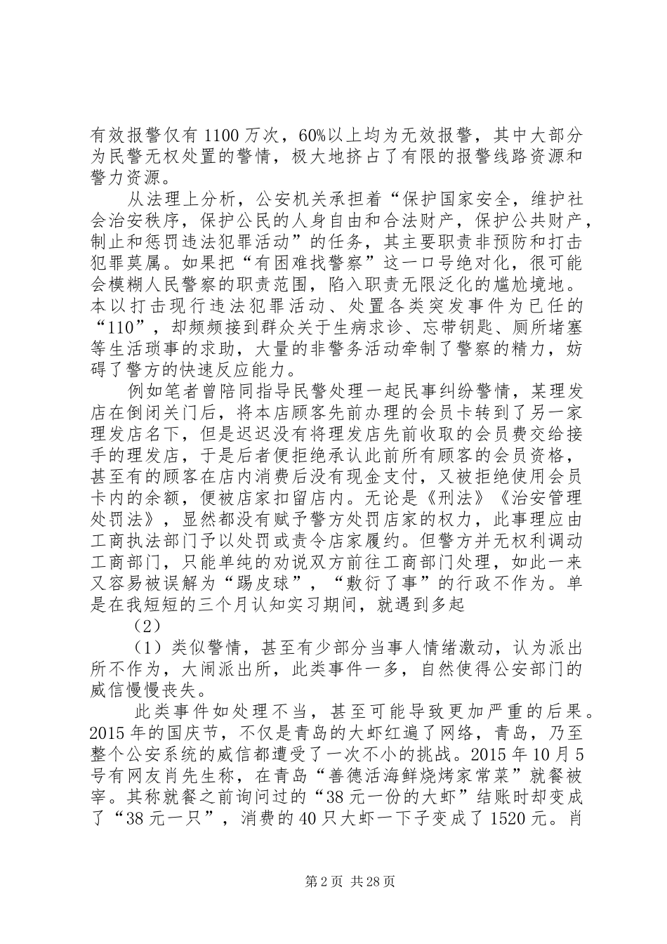 基层派出所职责泛化的影响及其可能的解决实施方案_第2页