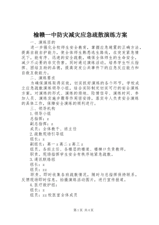 榆赣一中防灾减灾应急疏散演练实施方案