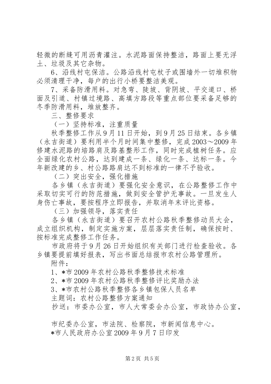 农村公路秋季整修工作实施方案_第2页