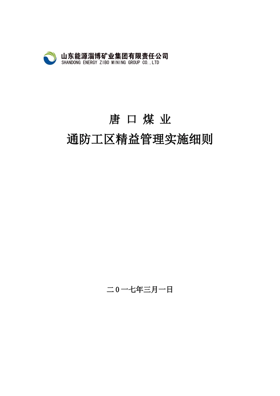 煤业通防工区精益管理实施细则_第1页