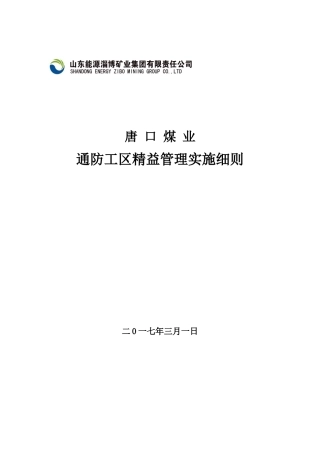 煤业通防工区精益管理实施细则