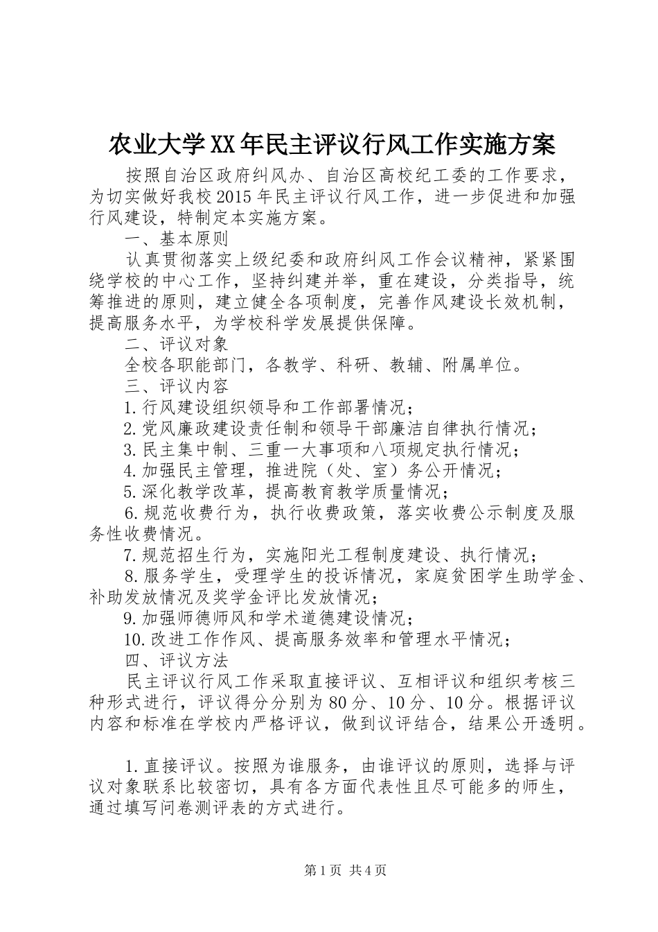 农业大学XX年民主评议行风工作方案_第1页